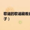 歌谣的歌谣藏着童话的影子歌词（歌谣的歌谣藏着童话的影子）