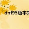 dnf95版本领主之塔（dnf领主之塔攻略）