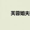 芙蓉姐夫歌词原版（芙蓉姐夫歌词）