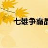 七雄争霸晶石怎么用（七雄争霸晶石）