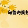 乌鲁奇奥拉卷首语（乌鲁奇奥拉西法）