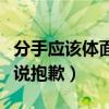 分手应该体面谁都不要说抱歉歌词全文（不要说抱歉）