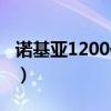 诺基亚1200保密码忘了（诺基亚1600保密码）
