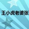 王小虎老婆张可个人资料图片（王小虎老婆）