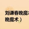刘谦春晚魔术硬币穿越玻璃杯（2012刘谦春晚魔术）