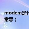 modem是什么意思中文翻译（modem什么意思）