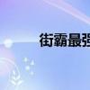 街霸最强搭配（街霸用什么武器）