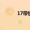 17带快乐回家（快乐带回家）