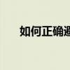 如何正确避孕套避孕（如何正确避孕）