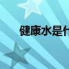 健康水是什么化妆品（健康水是什么）