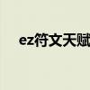ez符文天赋s11最新天赋（ez符文天赋）