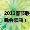 2012春节联欢晚会歌曲视频（2012春节联欢晚会歌曲）