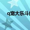 q宠大乐斗结拜称号（大乐斗结拜技能）