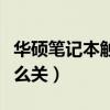 华硕笔记本触摸板开关（华硕笔记本触摸板怎么关）