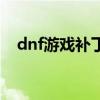 dnf游戏补丁怎么删除（dnf补丁删除器）