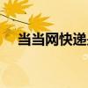 当当网快递是送货上门吗（当当网快递）