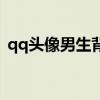qq头像男生背影高清图（qq头像男生背影）