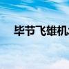 毕节飞雄机场天气预报（毕节飞雄机场）