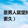 是男人就坚持五秒小游戏（男人怎样才能坚持更久）