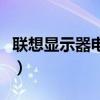 联想显示器电源线和主机电源线（主机电源线）