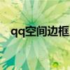 qq空间边框皮肤怎么设置（qq空间花边）