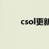 csol更新卡在49（csol无法更新）