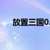 放置三国0.1折版本（胡莱三国cdkey）