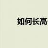 如何长高个子图片（如何长高个子）