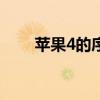 苹果4的序列号（iphone4s序列号）