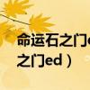 命运石之门ed最后一幕的女孩是谁（命运石之门ed）