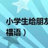 小学生给朋友的新年祝福语（给朋友的新年祝福语）