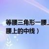 等腰三角形一腰上的中线将这个等腰三角形（等腰三角形一腰上的中线）