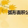 弧形面积公式怎么算（弧形面积公式）