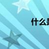 什么是热键?（什么是热键）