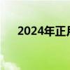 2024年正月初六是几号（初六是几号）