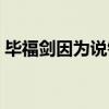 毕福剑因为说错什么话（毕福剑说错什么话）