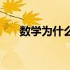 数学为什么学不好（为什么学习不好）