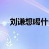 刘谦想喝什么倒什么原理（刘谦喝咖啡）
