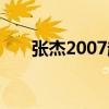 张杰2007超级男声（2007超级男声）