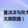 喜洋洋与灰太狼歌曲拇指琴简谱（喜洋洋与灰太狼歌曲）