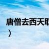 唐僧去西天取经歇后语（唐僧上西天的歇后语）