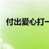 付出爱心打一字是什么（付出爱心打一字）