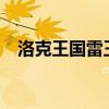 洛克王国雷王怎么得?（洛克王国蕾纳斯）