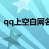 qq上空白网名怎么弄（qq怎么弄空白网名）