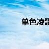 单色凌歌曲歌词（单色凌的新歌）