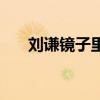 刘谦镜子里的手表演（刘谦镜子魔术）