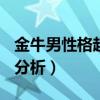 金牛男性格超准分析100%（金牛男性格超准分析）