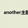 another主题曲叫什么（another主题曲）