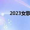 2023女歌手排行榜（女歌手排行榜）
