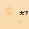 天下网吧论坛（网吧论坛）